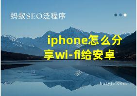 iphone怎么分享wi-fi给安卓