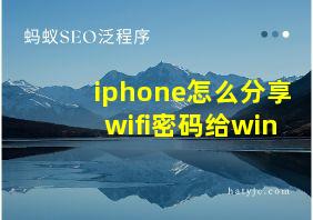 iphone怎么分享wifi密码给win