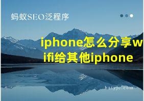 iphone怎么分享wifi给其他iphone