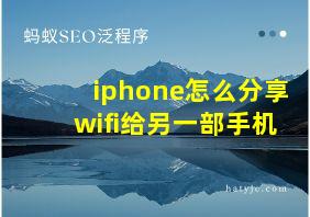 iphone怎么分享wifi给另一部手机