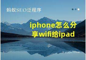 iphone怎么分享wifi给ipad