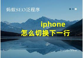 iphone怎么切换下一行