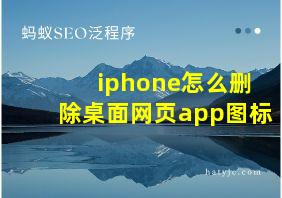 iphone怎么删除桌面网页app图标