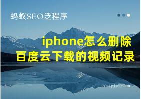 iphone怎么删除百度云下载的视频记录