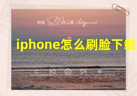 iphone怎么刷脸下载