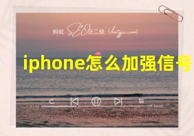 iphone怎么加强信号