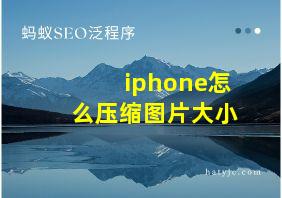 iphone怎么压缩图片大小