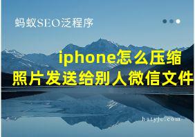 iphone怎么压缩照片发送给别人微信文件