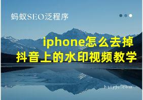 iphone怎么去掉抖音上的水印视频教学