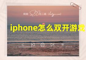 iphone怎么双开游戏