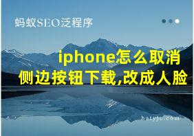 iphone怎么取消侧边按钮下载,改成人脸