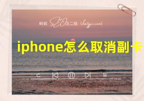 iphone怎么取消副卡