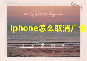 iphone怎么取消广告