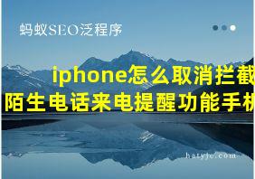 iphone怎么取消拦截陌生电话来电提醒功能手机