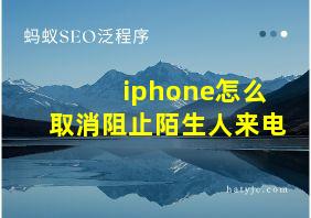 iphone怎么取消阻止陌生人来电