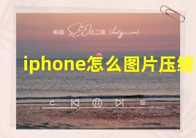 iphone怎么图片压缩