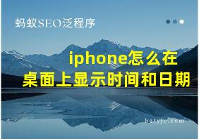 iphone怎么在桌面上显示时间和日期