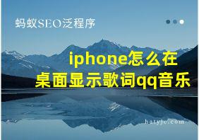 iphone怎么在桌面显示歌词qq音乐