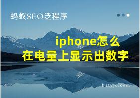 iphone怎么在电量上显示出数字