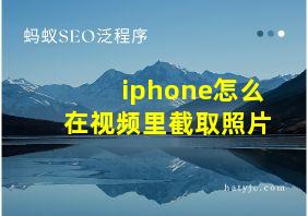 iphone怎么在视频里截取照片