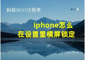 iphone怎么在设置里横屏锁定