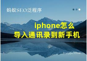 iphone怎么导入通讯录到新手机