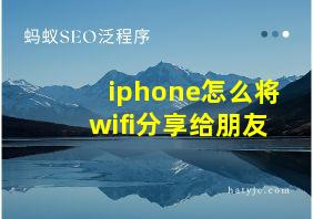 iphone怎么将wifi分享给朋友