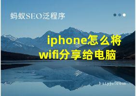 iphone怎么将wifi分享给电脑