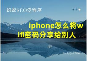 iphone怎么将wifi密码分享给别人