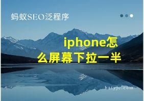 iphone怎么屏幕下拉一半