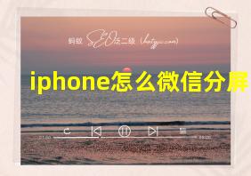 iphone怎么微信分屏