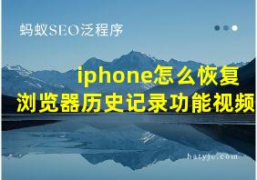 iphone怎么恢复浏览器历史记录功能视频