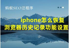 iphone怎么恢复浏览器历史记录功能设置