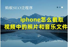 iphone怎么截取视频中的照片和音乐文件