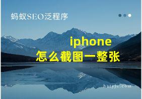 iphone怎么截图一整张