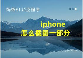 iphone怎么截图一部分