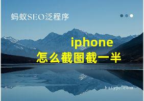 iphone怎么截图截一半