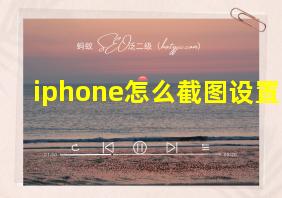 iphone怎么截图设置