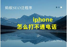 iphone怎么打不通电话