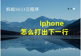 iphone怎么打出下一行