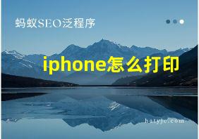 iphone怎么打印