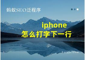 iphone怎么打字下一行