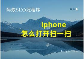 iphone怎么打开扫一扫