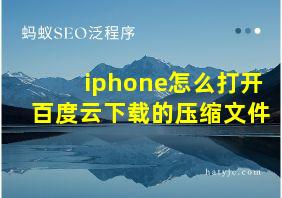 iphone怎么打开百度云下载的压缩文件