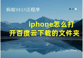 iphone怎么打开百度云下载的文件夹