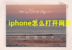 iphone怎么打开网页