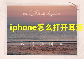 iphone怎么打开耳返