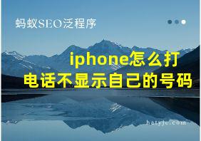 iphone怎么打电话不显示自己的号码