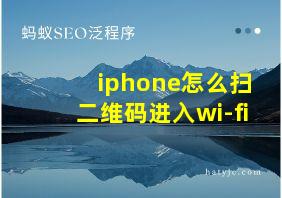 iphone怎么扫二维码进入wi-fi