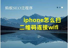 iphone怎么扫二维码连接wifi